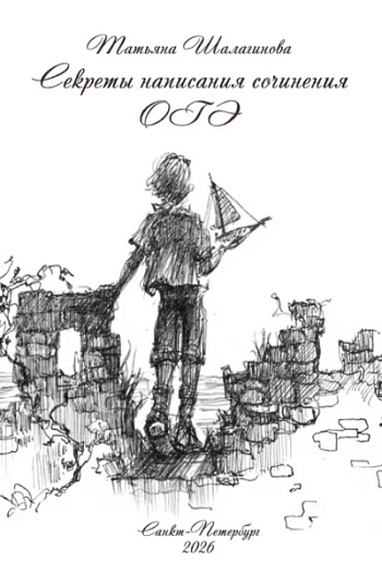 Секреты написания сочинения ОГЭ 2026